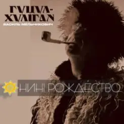 Гуцул-Хуліган - Відвези малу на море (Василь Мельникович) слушать онлайн