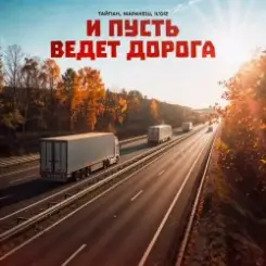 Тайпан feat. Маракеш & IL'GIZ - И Пусть Ведет Дорога слушать онлайн