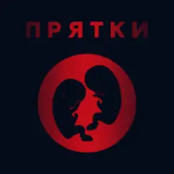 Прятки - Утро слушать онлайн