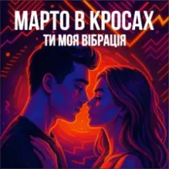Марто в Кросах - Ти моя Вібрація (Remix) слушать онлайн