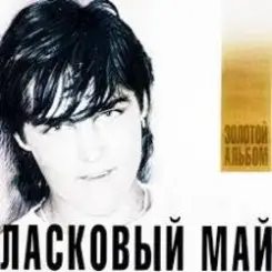 Ласковый Май - Вечер холодной зимы слушать онлайн