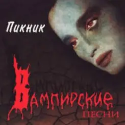 Пикник - Раз, два... слушать онлайн