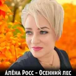 Алёна Росс - Осенний лес слушать онлайн
