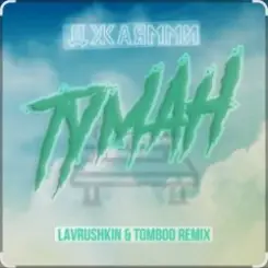 ДжаЯмми - Туман (Lavrushkin Remix) слушать онлайн