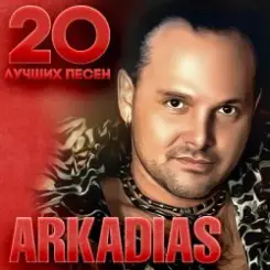 Аркадиас - Ах, эта женщина слушать онлайн
