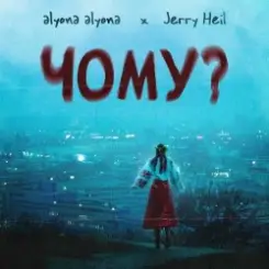 alyona alyona feat. Jerry Heil - Чому слушать онлайн