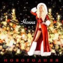 НОННА - Новогодняя слушать онлайн
