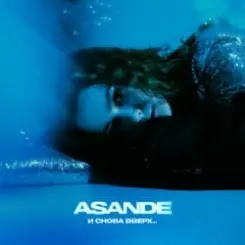 ASANDE - И снова вверх... слушать онлайн