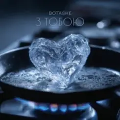 BOTASHE - З тобою слушать онлайн