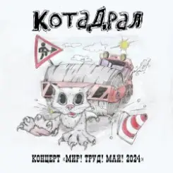 КотаДрал - Банановая жизнь слушать онлайн