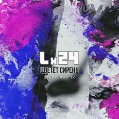 Lx24 - Цветет сирень (Geny Tur Radio Remix) слушать онлайн
