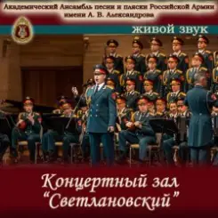 Ансамбль Песни И Пляски Имени А.В. Александрова - Прощание славянки слушать онлайн