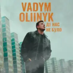 VADYM OLIINYK - Де нас не було слушать онлайн