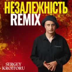 Sergey Kroitoru - Незалежність (Remix) слушать онлайн