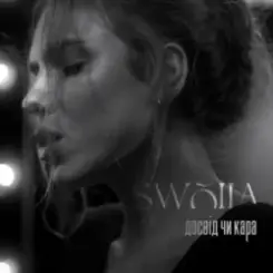 SWOIIA - Досвід чи Кара слушать онлайн