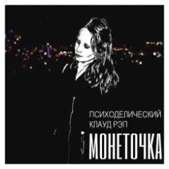 Монеточка - Праздник контрнасилия слушать онлайн