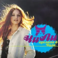 Чили - В Синем Море, В Белой Пене слушать онлайн