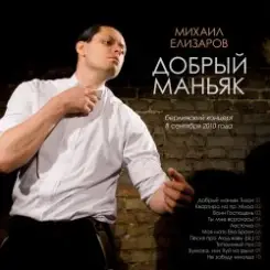Михаил Елизаров - Добрый маньяк Тихон слушать онлайн