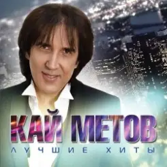 Кай Метов - Моя звезда слушать онлайн