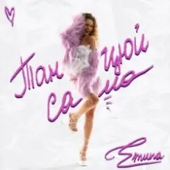 Emuna - Танцюй сама слушать онлайн