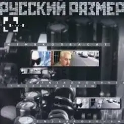 Русский Размер - Ты мне нравишься слушать онлайн