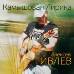 Алексей Ивлев - Турецкий гамбит слушать онлайн