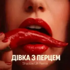 SLAVIA - Дівка з перцем (Shadow UA Remix) слушать онлайн