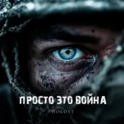 HOLOST - Просто это война слушать онлайн