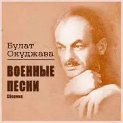Булат Окуджава - Старая солдатская песня слушать онлайн