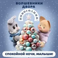 Спокойной Ночи Малыши! & Волшебники Двора - Новогодняя слушать онлайн