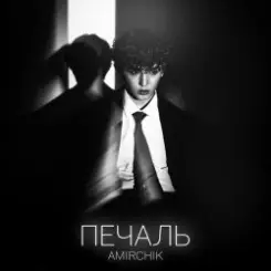 Amirchik - Печаль слушать онлайн