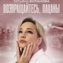 Татьяна Буланова - Возвращайтесь, пацаны слушать онлайн