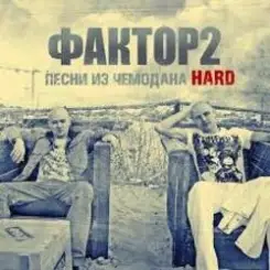 Faktor-2 - Заморю кота голодом слушать онлайн