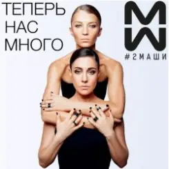 #2Маши - Время слушать онлайн