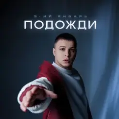3-ий Январь - Подожди слушать онлайн