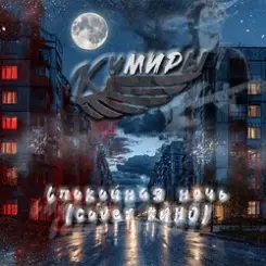 Кумиры - Спокойная ночь (cover КИНО) слушать онлайн
