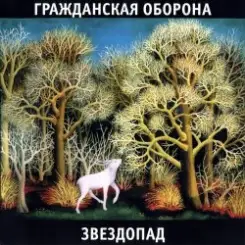 Гражданская Оборона - Песня красноармейца слушать онлайн