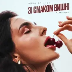 Анна Трінчер - Зі Смаком Вішни (Karmv Rmx) слушать онлайн