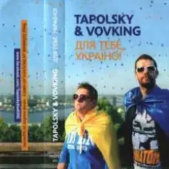Воплi Вiдоплясова - Танцi (Tapolsky & VovKING Mix) слушать онлайн
