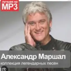 Александр Маршал - Уходим слушать онлайн
