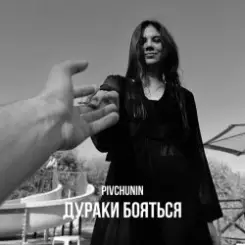 Pivchunin - Дураки бояться слушать онлайн