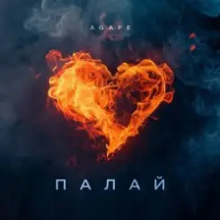 Agape - Палай слушать онлайн