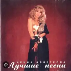 Ирина Аллегрова - Младший лейтенант слушать онлайн