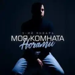 3-ий Январь - Моя комната ночами слушать онлайн