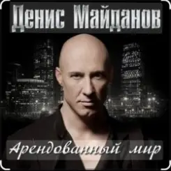 Денис Майданов - Арендованный мир слушать онлайн
