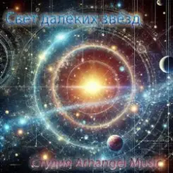 Arhangel Music - Дорога к свету слушать онлайн