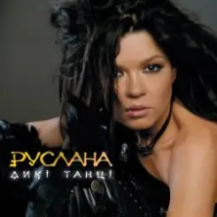 Руслана - Давай, грай! слушать онлайн