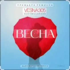 VESNA305 - Весна (Alex Botcher Edit) слушать онлайн