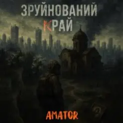 Аматор - Зруйнований край слушать онлайн