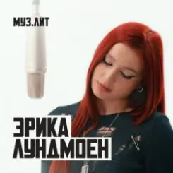 Эрика Лундмоен - Милая слушать онлайн